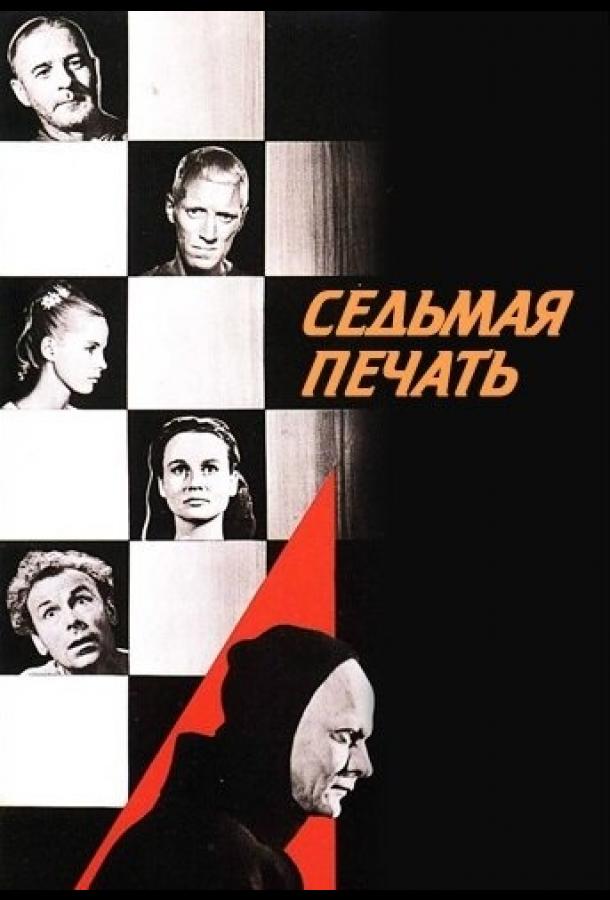 Фильм Седьмая печать 1957 года смотреть онлайн